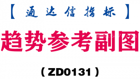 [ZD0131]趋势参考副图-通达信指标公式