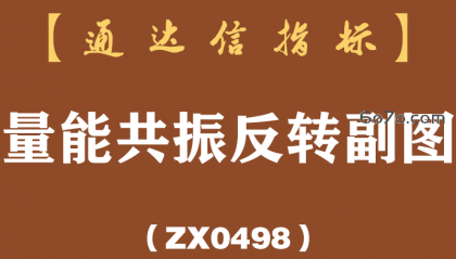 [ZX0498]量能共振反转副图-通达信指标公式