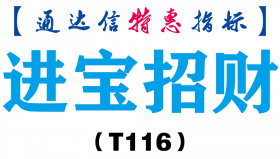 【通达信指标】进宝招财-主图指标公式（T116）