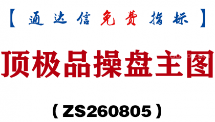 [ZS260805]顶极品操盘主图-通达信指标源码分享