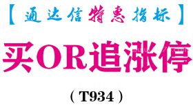【通达信指标】买OR追涨停-副图指标公式（T934）