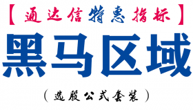 【通达信指标】黑马区域-主图指标公式