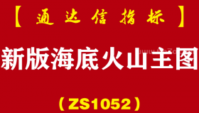 [ZS1052]新版海底火山主图-通达信指标公式