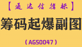 [AGS0047]筹码起爆-通达信副图指标公式