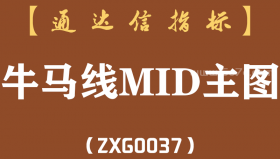 [ZX0037]牛马线MID主图-通达信指标公式