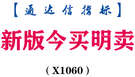 【通达信指标】新版今买明卖-副图指标公式（X1060）
