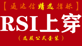 【通达信指标】RSI上穿-短线超买超卖波段抄底逃顶预警指标公式