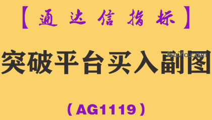 [AG1119]突破平台买入副图-通达信指标公式
