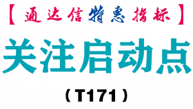 【通达信指标】关注启动点-副图指标公式（T171）