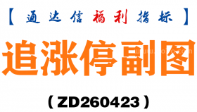[ZD260423]追涨停副图－通达信指标源码分享
