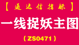 [ZS0471]一线捉妖主图-通达信指标公式-信号为主图突破后走妖，最好结合主升浪形态以及量能做配合