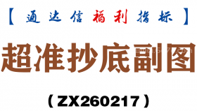 [ZX260217]超准抄底副图－通达信指标源码分享