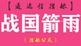 【通达信指标】战国箭雨-副图指标公式