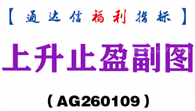 [AG260109]上升止盈副图－通达信指标源码分享