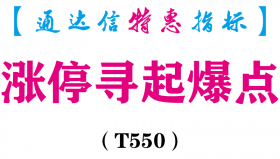 【通达信指标】涨停寻起爆点-副图指标公式（电脑+手机）（T550）