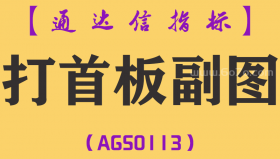 [AGS0113]打首板-通达信副图指标公式