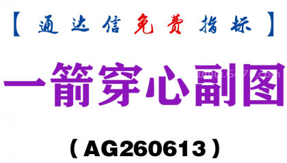 [AG260613]一箭穿心副图－通达信指标源码分享