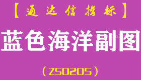 [ZS0205]蓝色海洋-通达信副图指标公式