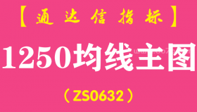 [ZS0632]1250均线主图-通达信指标公式