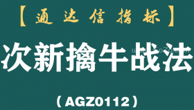 [AGZ0112]中国股市，为什么说炒次新股最赚钱呢？次新战法为你解密