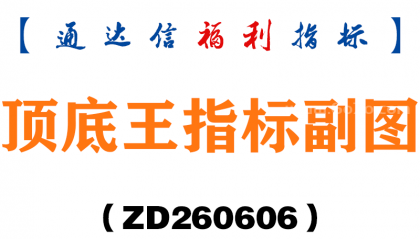 [ZD260606]顶底王指标副图－通达信指标源码分享