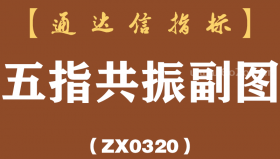 [ZX0320]五指共振副图-通达信指标公式