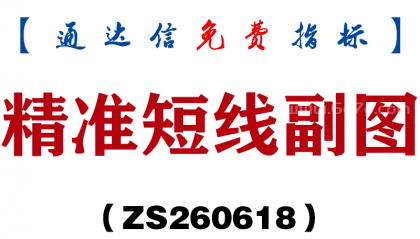 [ZS260618]精准短线副图－通达信指标源码分享