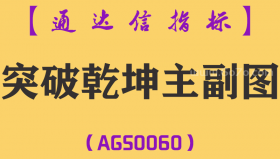 [AGS0060]突破乾坤-通达信主副图指标公式