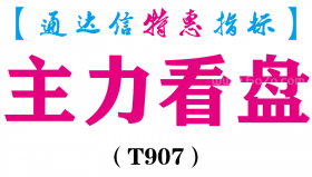 【通达信指标】主力看盘-副图指标公式（T907）