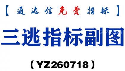 [YZ260718]三逃指标副图－通达信指标源码分享