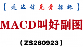 [ZS260923]MACD叫好副图-通达信指标源码分享