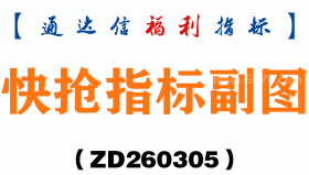[ZD260305]快抢指标副图－通达信指标源码分享