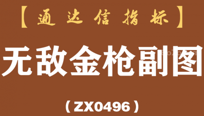 [ZX0496]无敌金枪副图-通达信指标公式