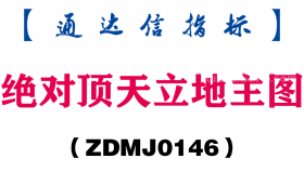 [ZDMJ0146]绝对顶天立地主图-通达信指标公式