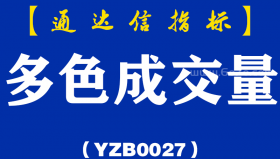 [YZB0027]多色成交量-通达信主副图指标公式
