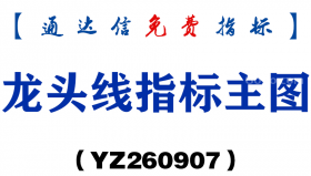 [YZ260907]龙头线指标主图-通达信指标源码分享