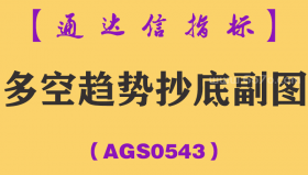 [AGS0543]多空趋势抄底副图-通达信指标公式