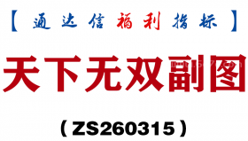 [ZS260315]天下无双副图－通达信指标源码分享