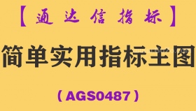 [AGS0487]简单实用指标主图-通达信指标公式