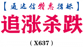 【通达信指标】追涨杀跌-副图指标公式（X637）