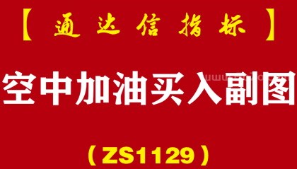 [ZS1129]空中加油买入副图-通达信指标公式
