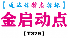 【通达信指标】金启动点-副图指标公式（T379）
