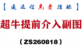 [ZS260818]超牛提前介入副图-通达信指标源码分享
