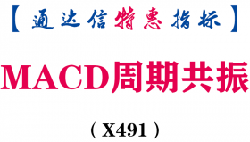 【通达信指标】MACD周期共振-副图指标公式（X491）