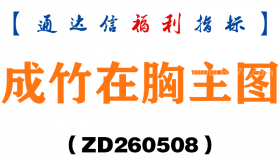 [ZD260508]成竹在胸主图－通达信指标源码分享