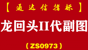 [ZS0973]龙回头2代副图-通达信指标公式-启动回踩再启动，捕捉妖股大牛股经常捉到涨停板