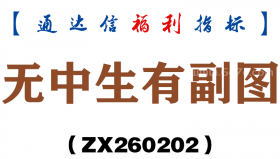 [ZX260202]无中生有副图－通达信指标源码分享