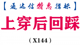 【通达信指标】上穿后回踩-副图指标公式（X144）