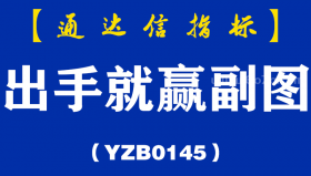 [YZB0145]出手就赢副图-通达信指标公式