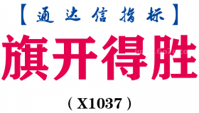 【通达信指标】旗开得胜-副图指标公式（X1037）